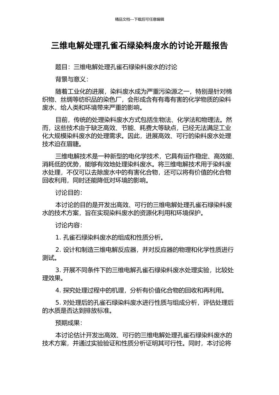 三维电解处理孔雀石绿染料废水的研究开题报告_第1页