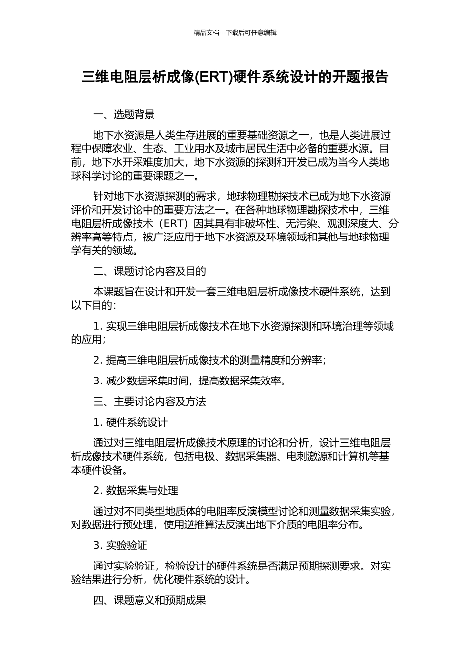 三维电阻层析成像硬件系统设计的开题报告_第1页