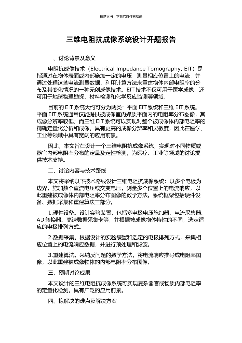 三维电阻抗成像系统设计开题报告_第1页