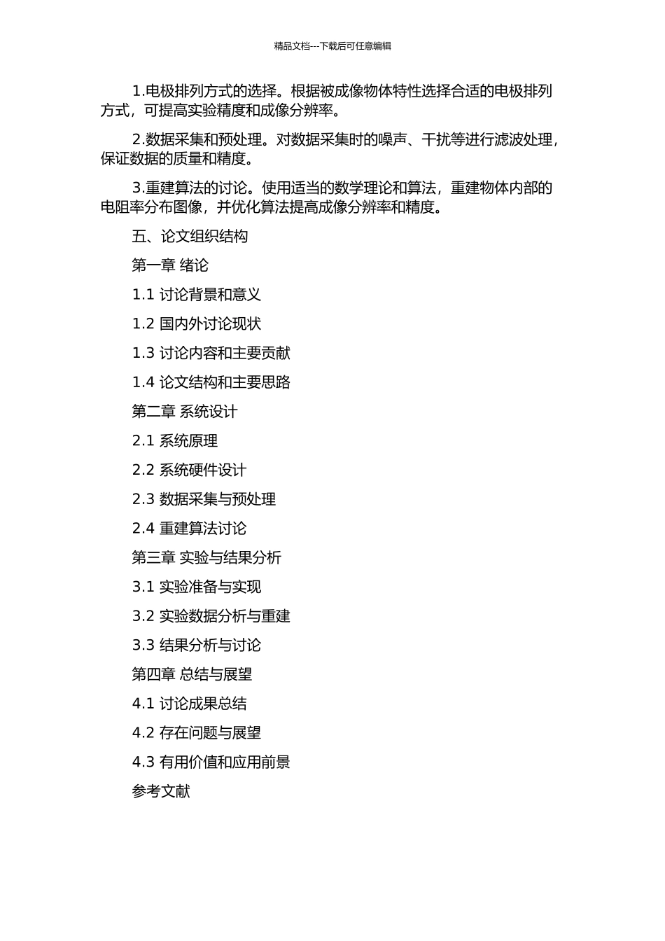 三维电阻抗成像系统设计开题报告_第2页