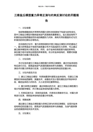 三维盐丘模型重力异常正演与约束反演研究的开题报告