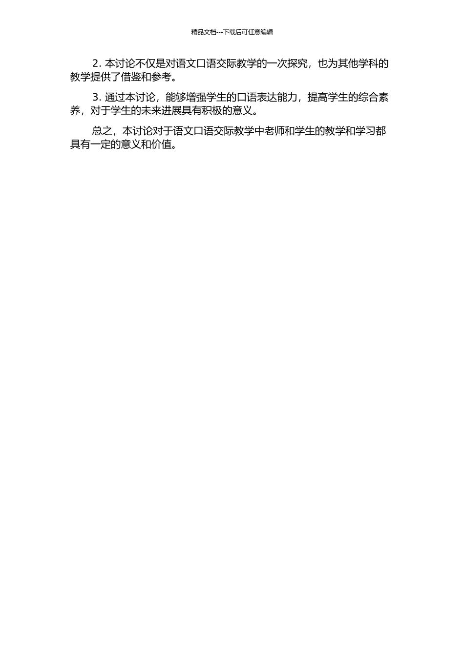 三维目标在语文口语交际教学中的落实的开题报告_第2页