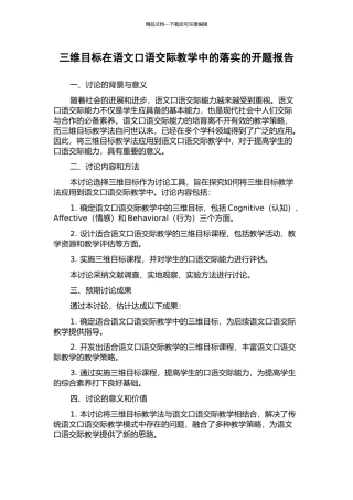 三维目标在语文口语交际教学中的落实的开题报告