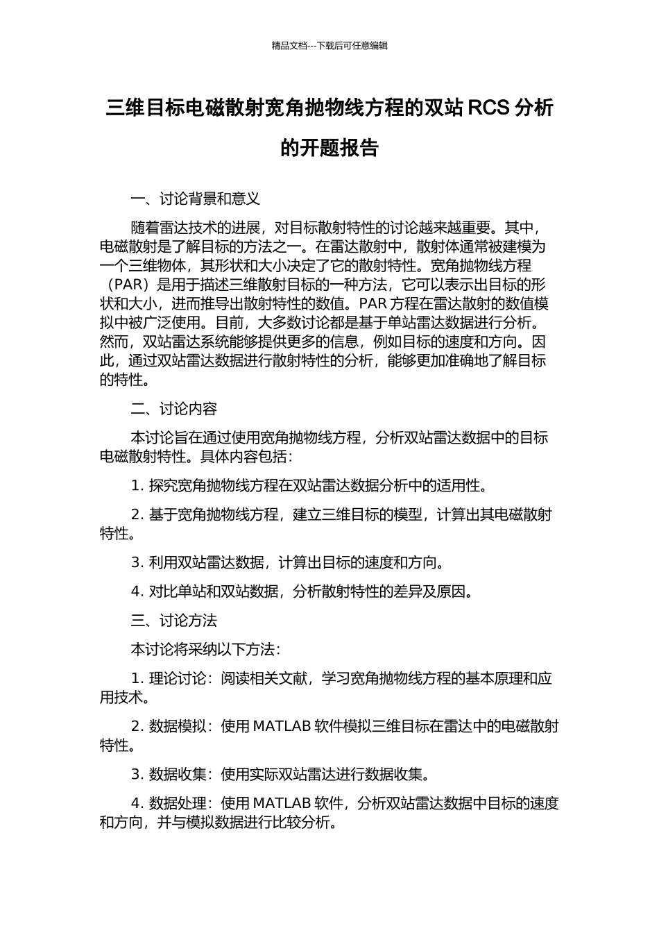 三维目标电磁散射宽角抛物线方程的双站RCS分析的开题报告_第1页