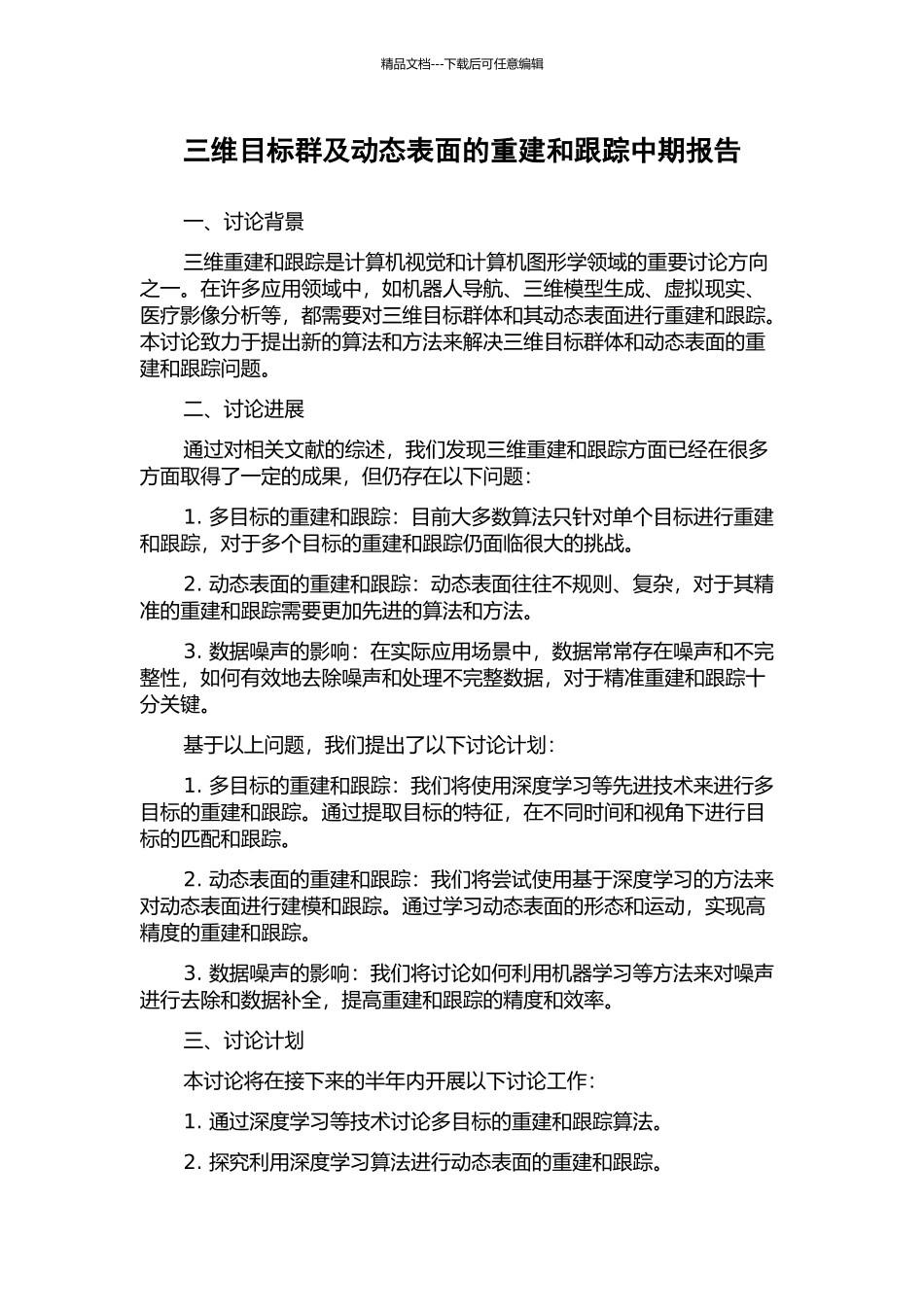 三维目标群及动态表面的重建和跟踪中期报告_第1页