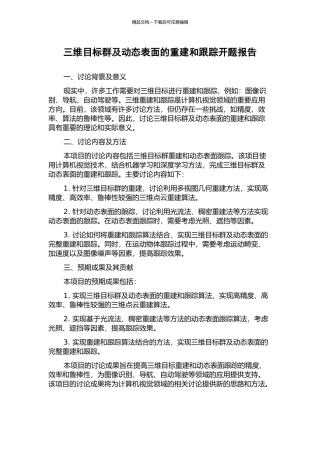 三维目标群及动态表面的重建和跟踪开题报告