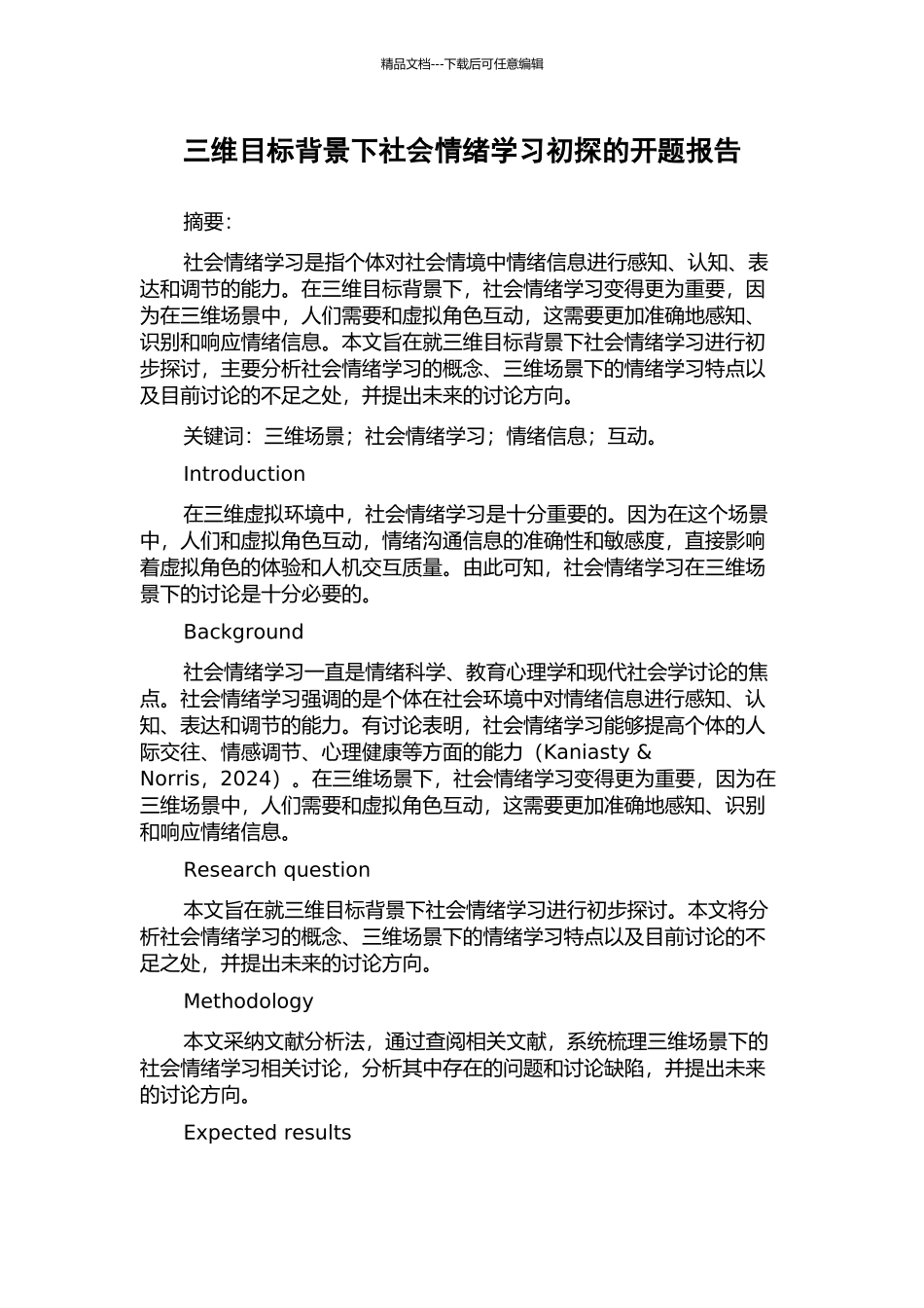 三维目标背景下社会情绪学习初探的开题报告_第1页