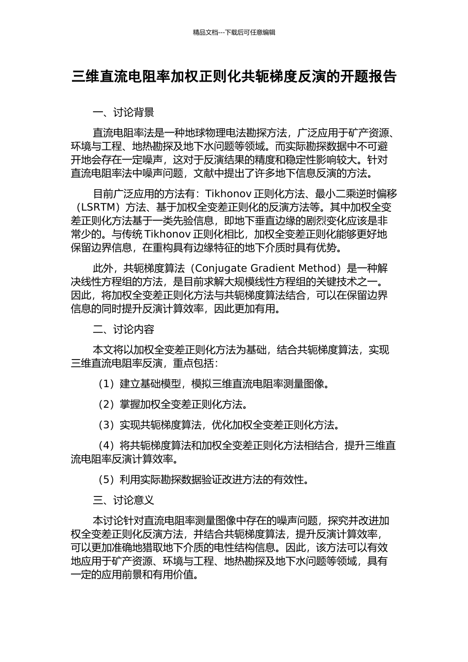 三维直流电阻率加权正则化共轭梯度反演的开题报告_第1页