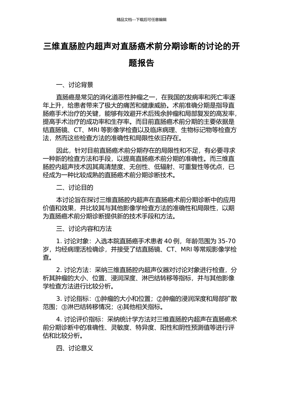 三维直肠腔内超声对直肠癌术前分期诊断的研究的开题报告_第1页