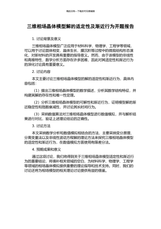 三维相场晶体模型解的适定性及渐近行为开题报告