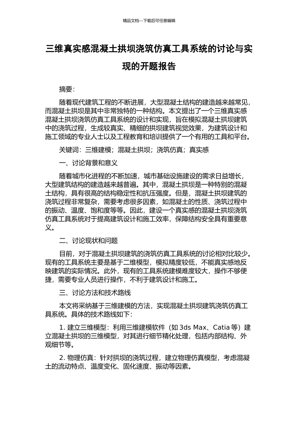 三维真实感混凝土拱坝浇筑仿真工具系统的研究与实现的开题报告_第1页