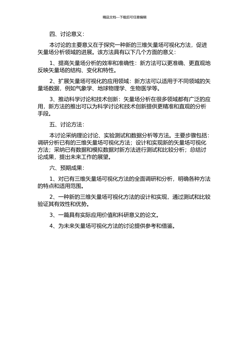 三维矢量场可视化方法研究的开题报告_第2页