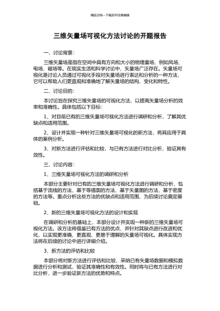 三维矢量场可视化方法研究的开题报告