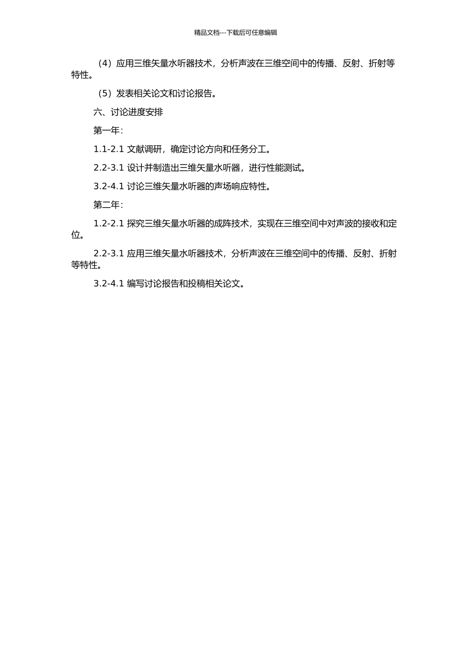 三维矢量水听器及其成阵研究的开题报告_第2页
