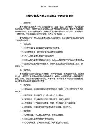 三维矢量水听器及其成阵研究的开题报告