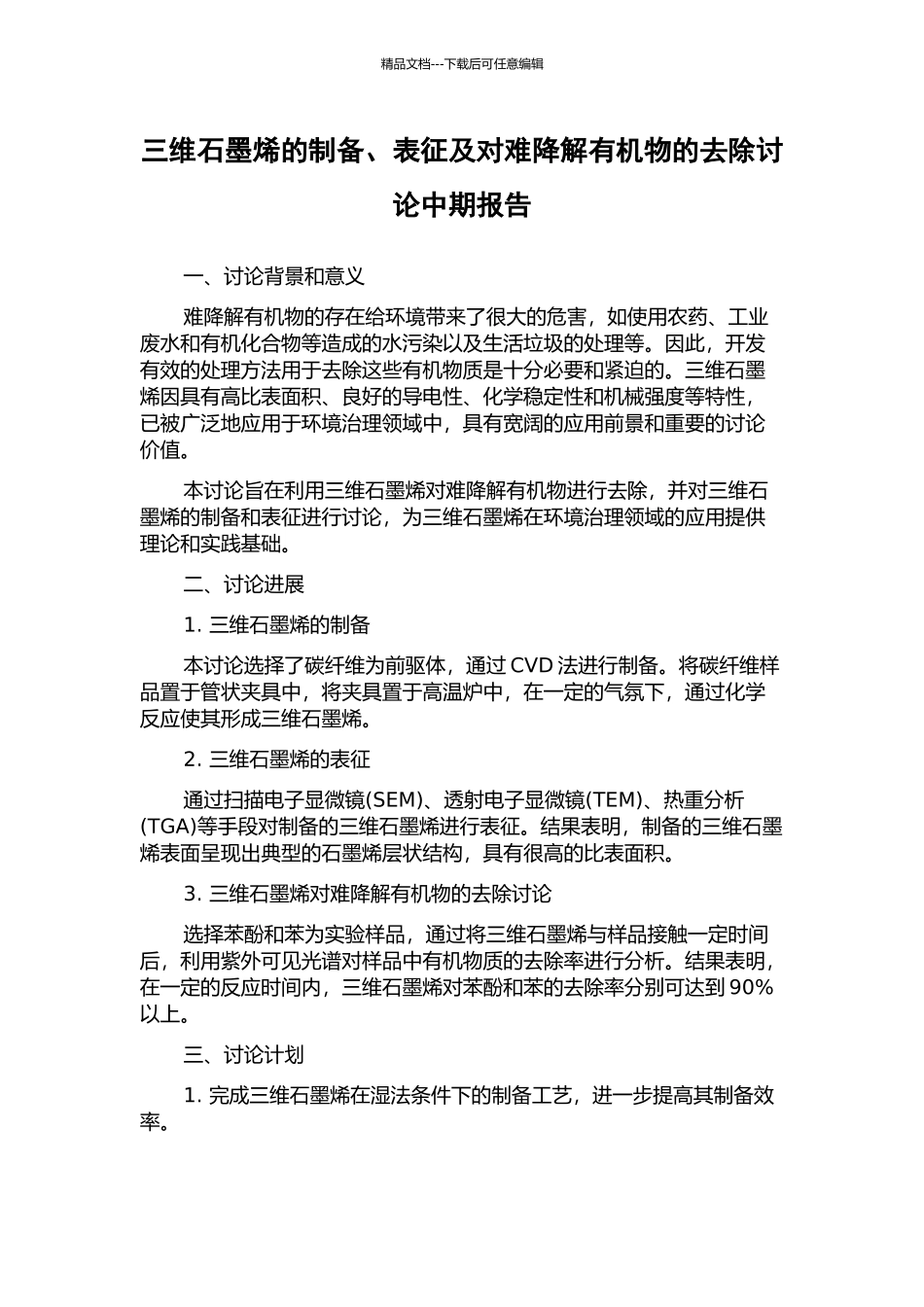 三维石墨烯的制备、表征及对难降解有机物的去除研究中期报告_第1页