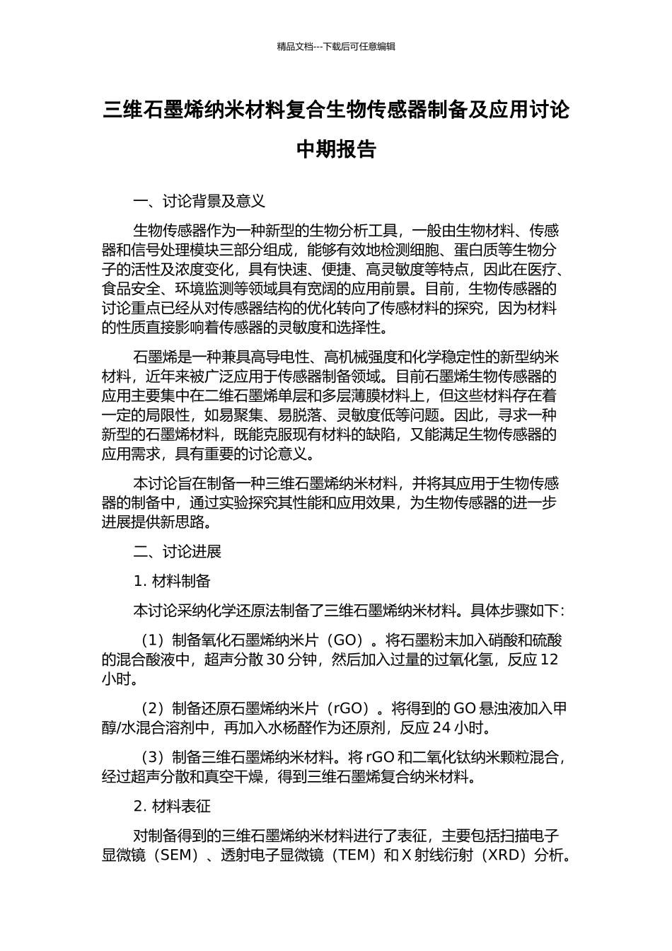 三维石墨烯纳米材料复合生物传感器制备及应用研究中期报告_第1页