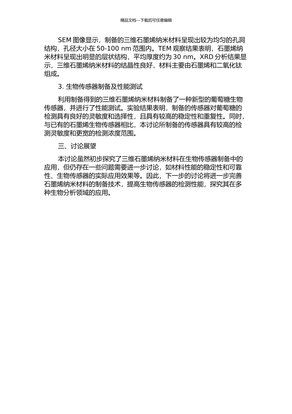 三维石墨烯纳米材料复合生物传感器制备及应用研究中期报告_第2页