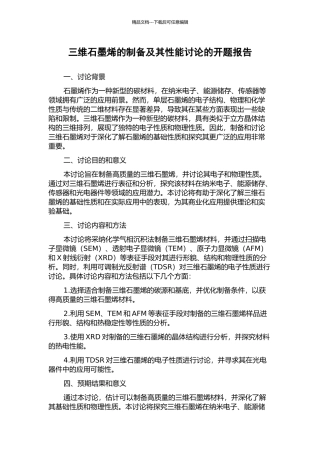 三维石墨烯的制备及其性能研究的开题报告