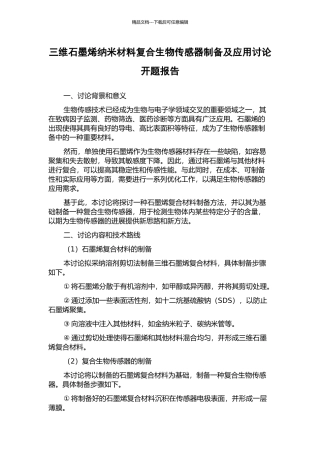 三维石墨烯纳米材料复合生物传感器制备及应用研究开题报告