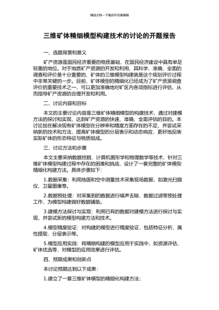 三维矿体精细模型构建技术的研究的开题报告
