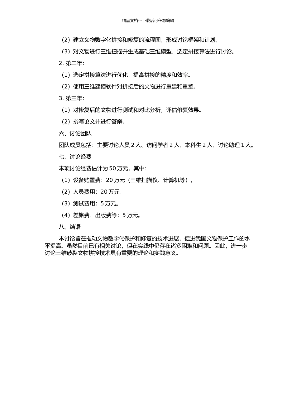 三维破碎文物拼接技术研究的开题报告_第2页