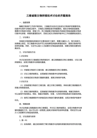 三维破碎文物拼接技术研究的开题报告