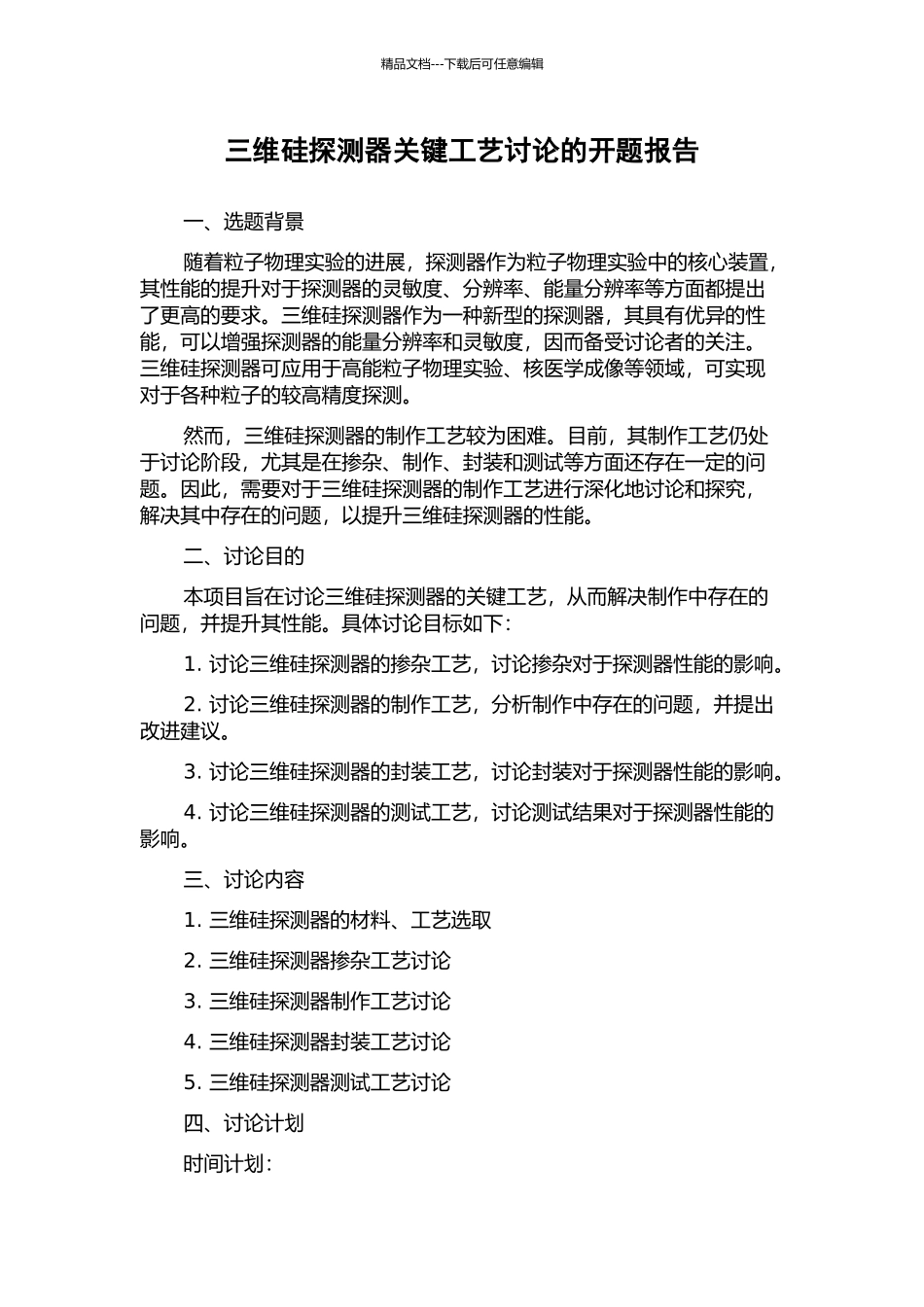 三维硅探测器关键工艺研究的开题报告_第1页