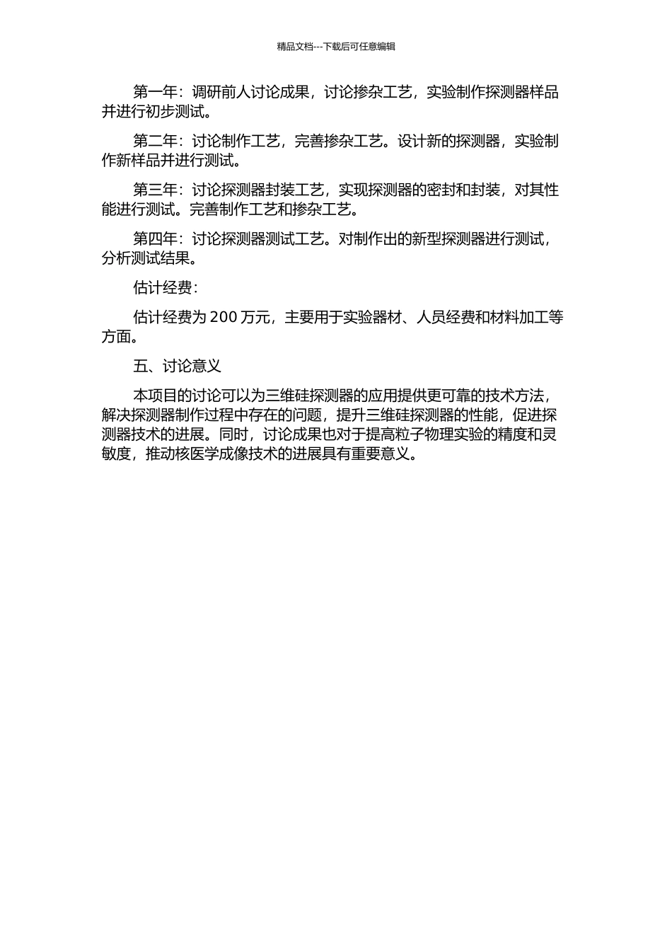 三维硅探测器关键工艺研究的开题报告_第2页