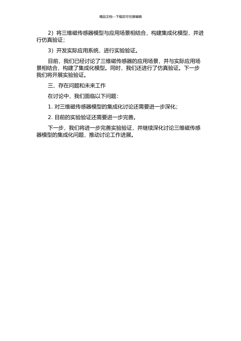 三维磁传感器模型构建与集成化研究中期报告_第2页