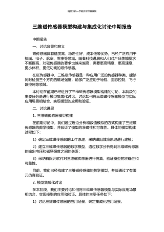 三维磁传感器模型构建与集成化研究中期报告