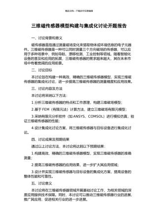 三维磁传感器模型构建与集成化研究开题报告