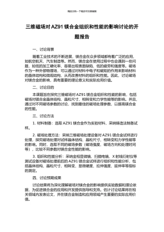 三维磁场对AZ91镁合金组织和性能的影响研究的开题报告