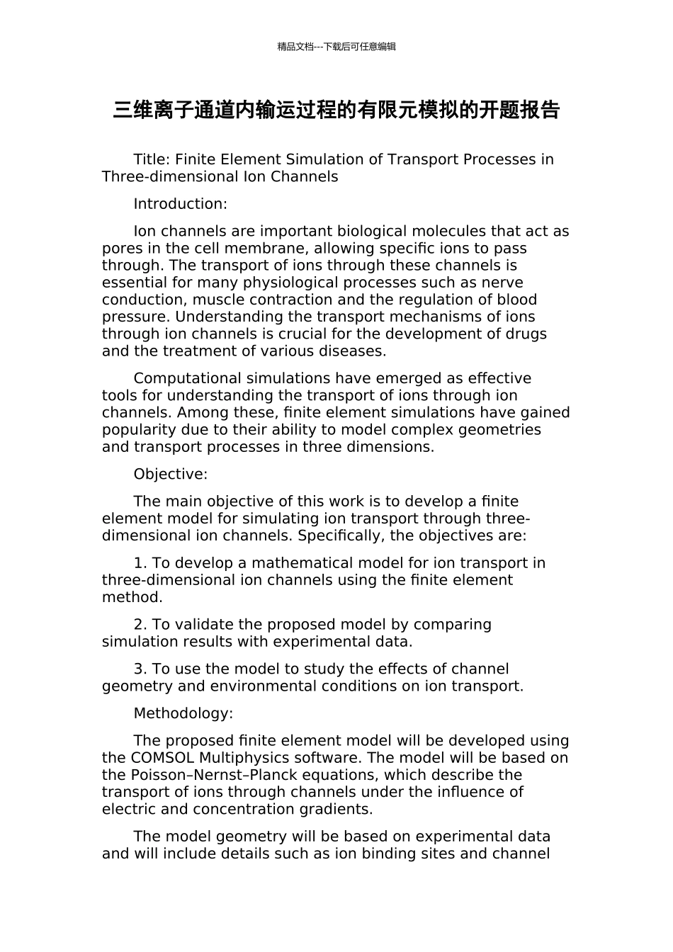 三维离子通道内输运过程的有限元模拟的开题报告_第1页