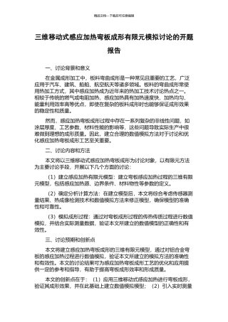 三维移动式感应加热弯板成形有限元模拟研究的开题报告