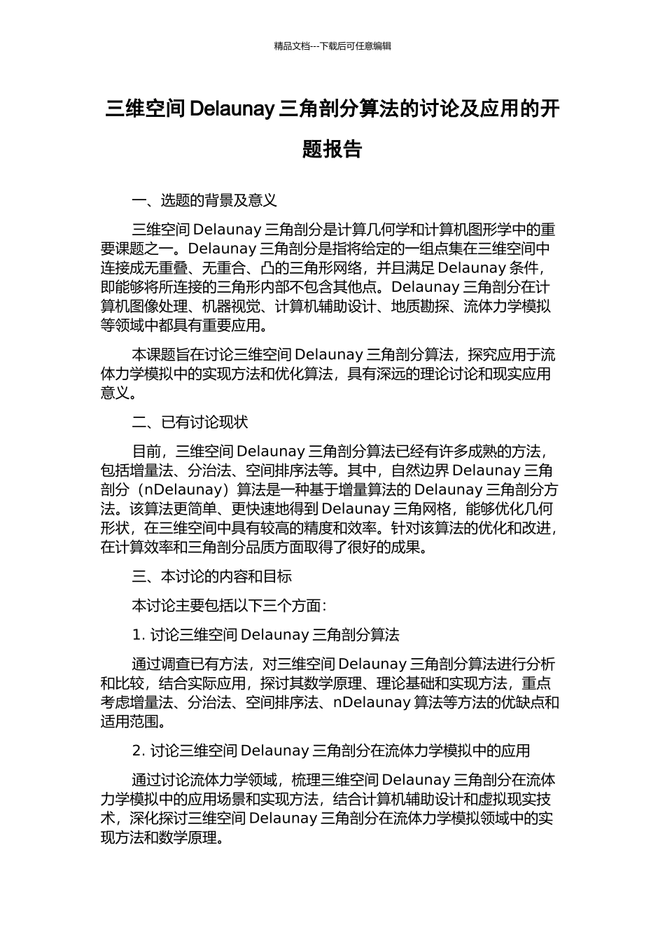 三维空间Delaunay三角剖分算法的研究及应用的开题报告_第1页