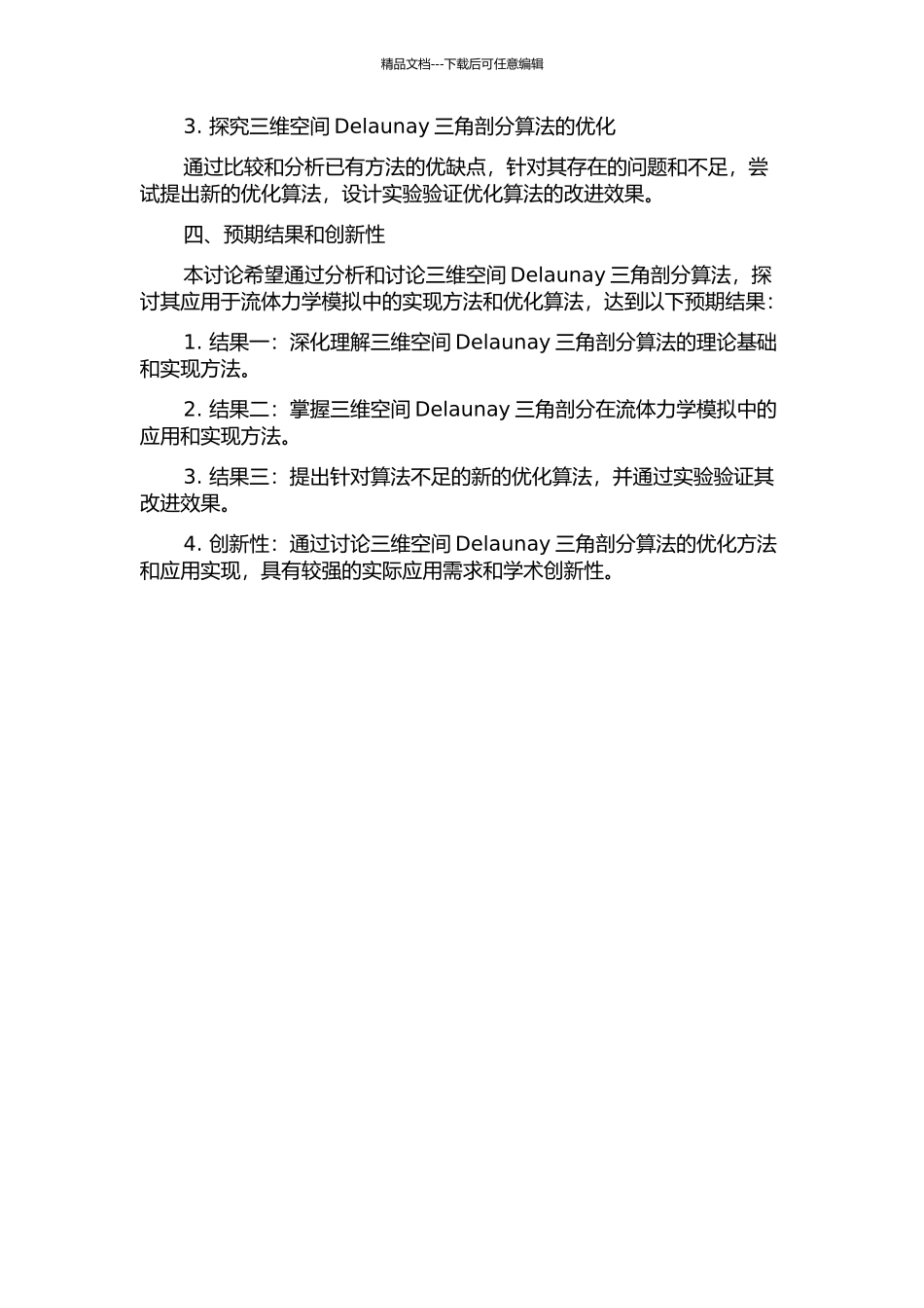 三维空间Delaunay三角剖分算法的研究及应用的开题报告_第2页