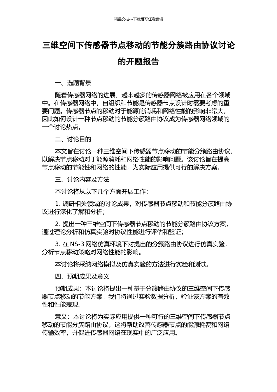 三维空间下传感器节点移动的节能分簇路由协议研究的开题报告_第1页