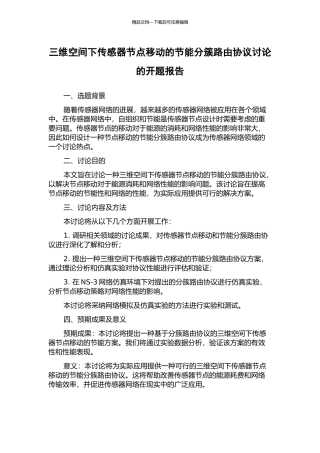 三维空间下传感器节点移动的节能分簇路由协议研究的开题报告