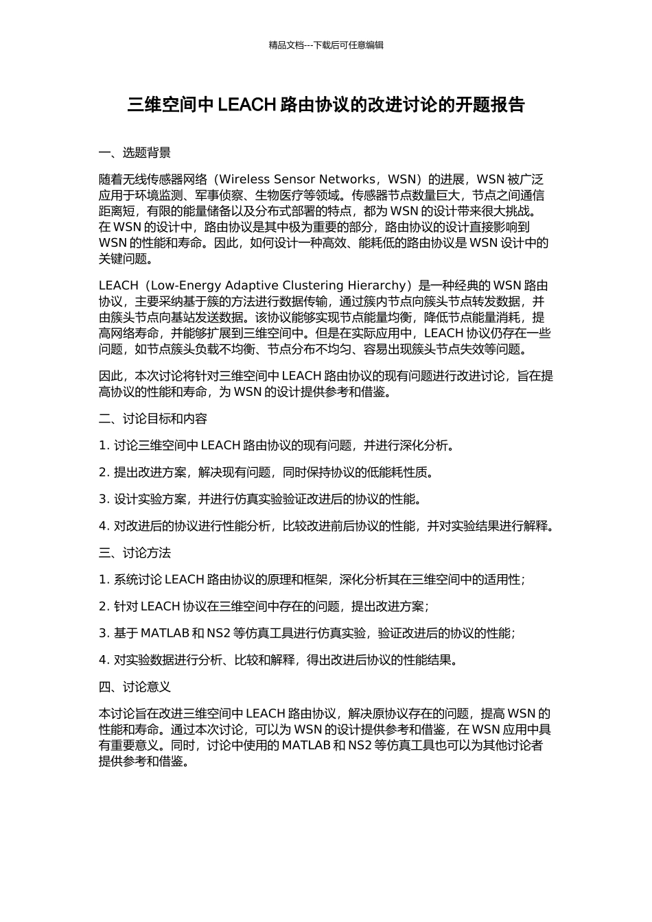 三维空间中LEACH路由协议的改进研究的开题报告_第1页
