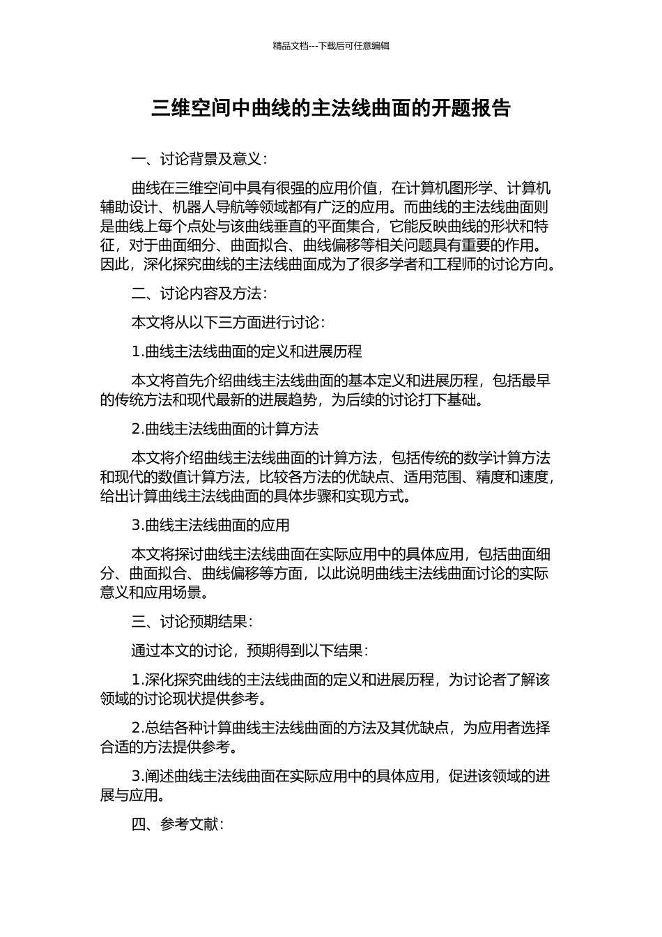 三维空间中曲线的主法线曲面的开题报告_第1页