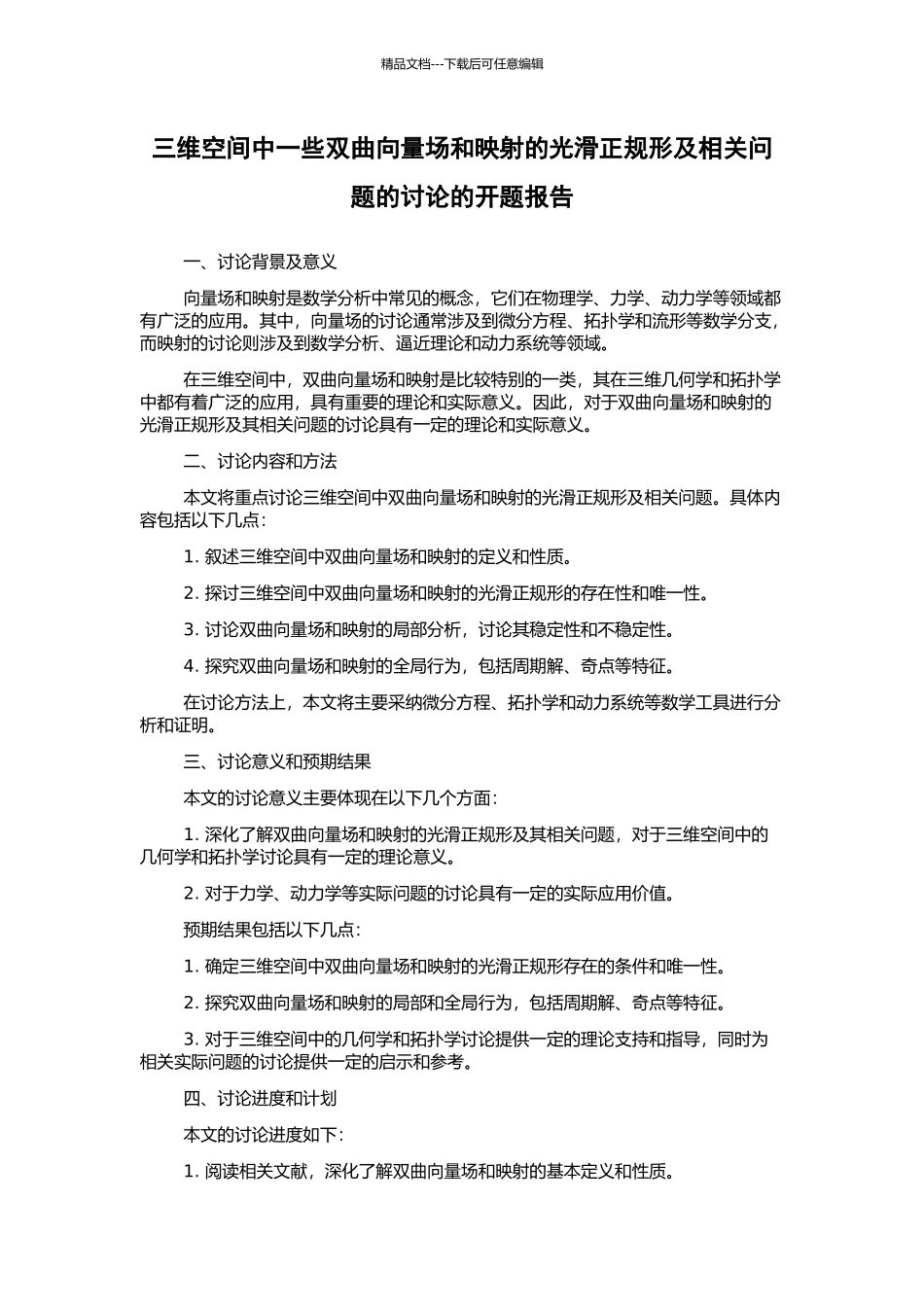 三维空间中一些双曲向量场和映射的光滑正规形及相关问题的研究的开题报告_第1页