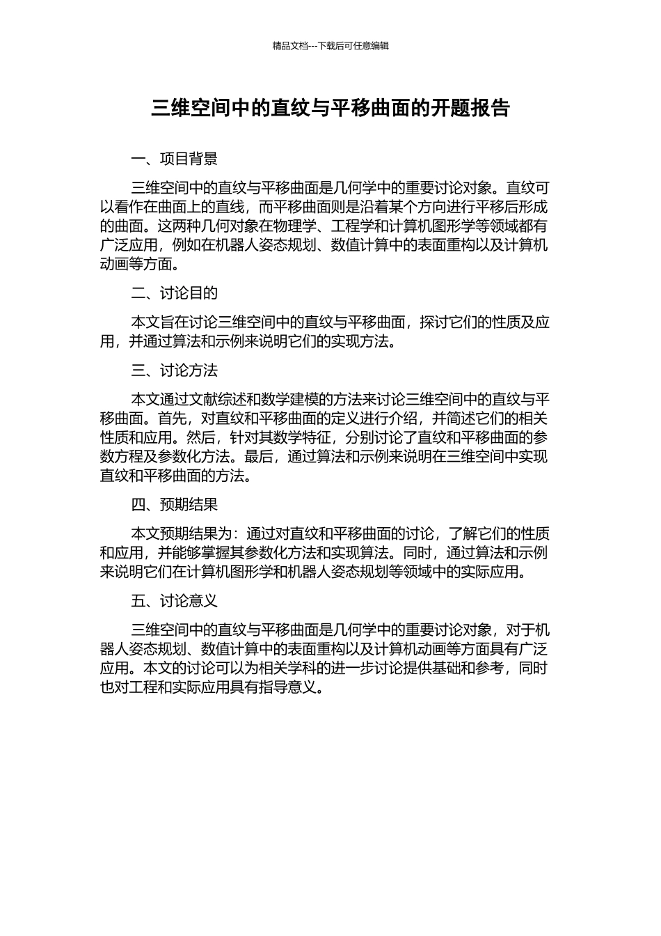 三维空间中的直纹与平移曲面的开题报告_第1页