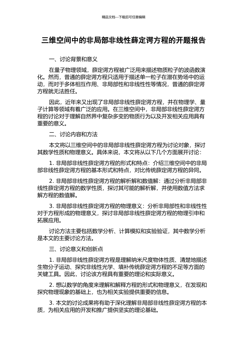 三维空间中的非局部非线性薛定谔方程的开题报告_第1页