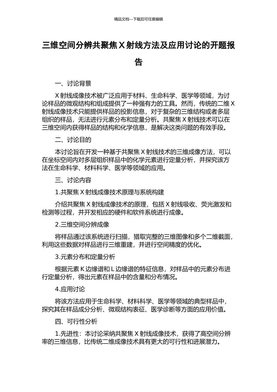 三维空间分辨共聚焦X射线方法及应用研究的开题报告_第1页