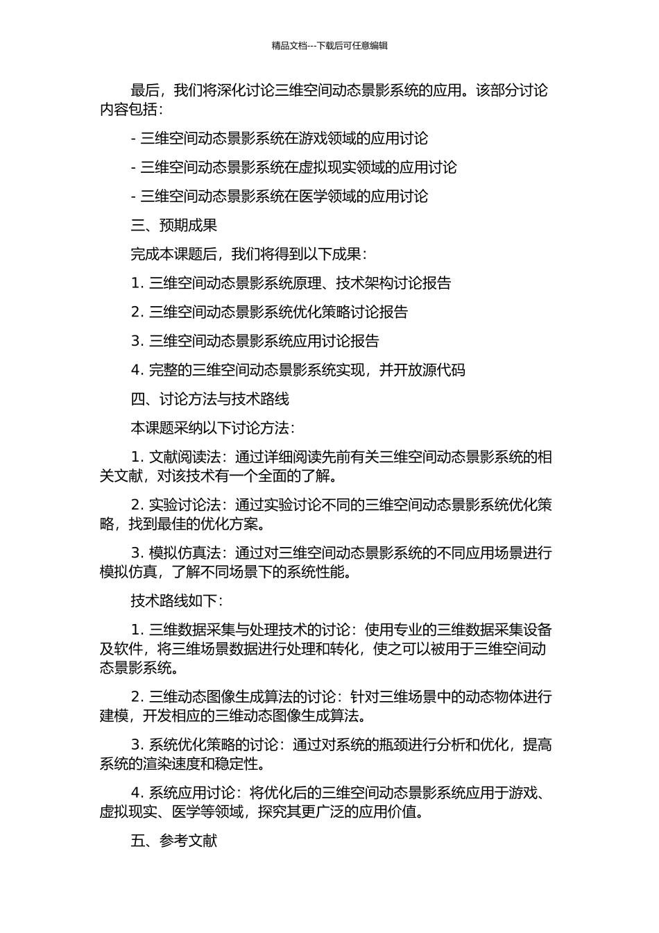 三维空间动态景影系统的研究与应用的开题报告_第2页