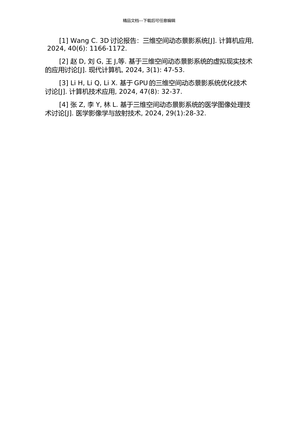 三维空间动态景影系统的研究与应用的开题报告_第3页