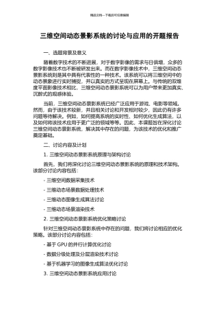 三维空间动态景影系统的研究与应用的开题报告