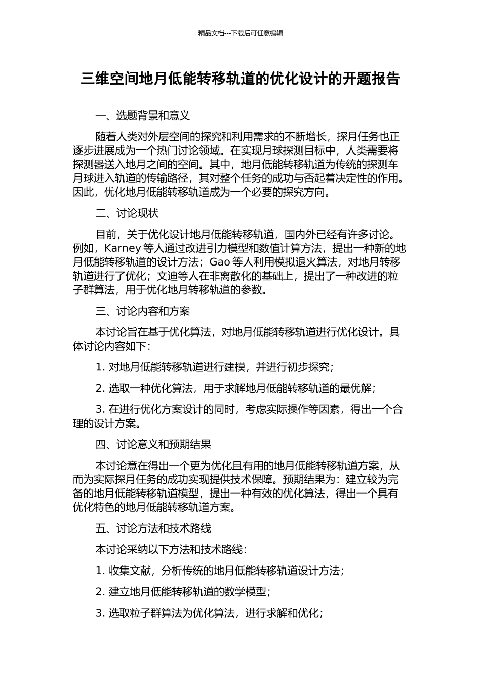 三维空间地月低能转移轨道的优化设计的开题报告_第1页