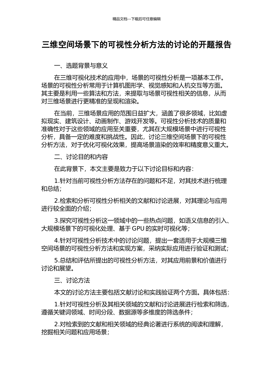 三维空间场景下的可视性分析方法的研究的开题报告_第1页
